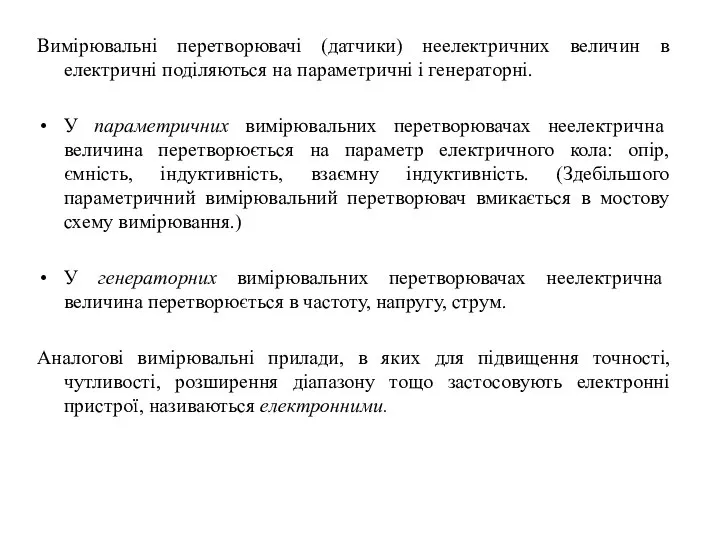 Вимірювальні перетворювачі (датчики) неелектричних величин в електричні поділяються на параметричні і