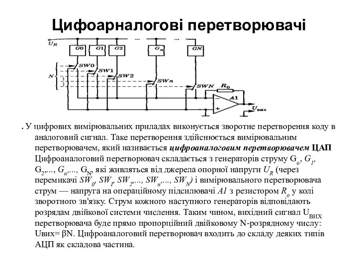 Цифоарналогові перетворювачі . У цифрових вимірювальних приладах виконується зворотне перетворення коду