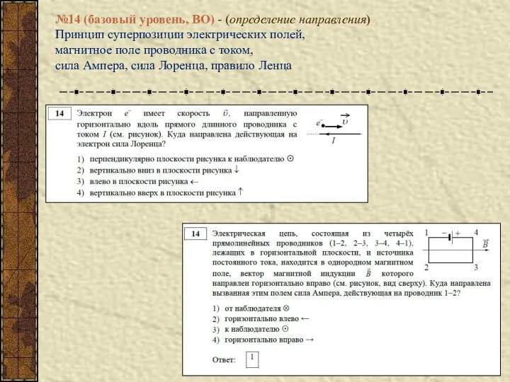 №14 (базовый уровень, ВО) - (определение направления) Принцип суперпозиции электрических полей,