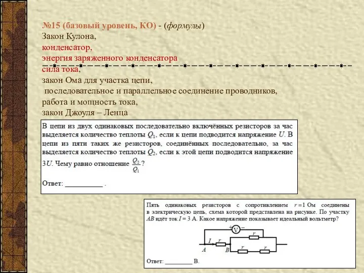 №15 (базовый уровень, КО) - (формулы) Закон Кулона, конденсатор, энергия заряженного