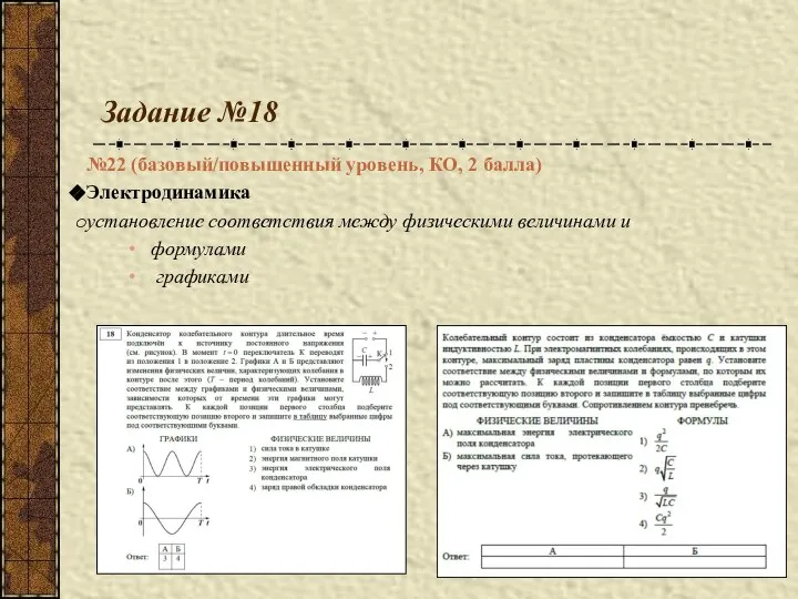 Задание №18 №22 (базовый/повышенный уровень, КО, 2 балла) Электродинамика установление соответствия