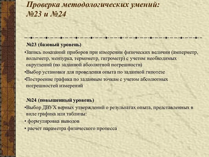 Проверка методологических умений: №23 и №24 №23 (базовый уровень) Запись показаний