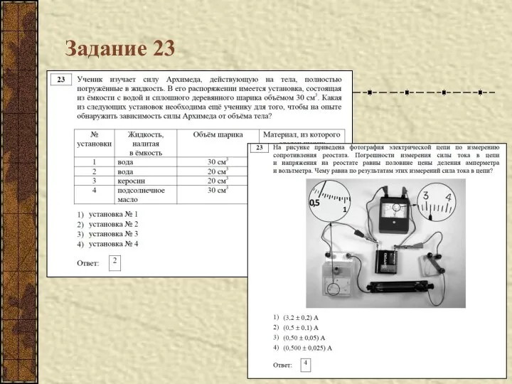 Задание 23