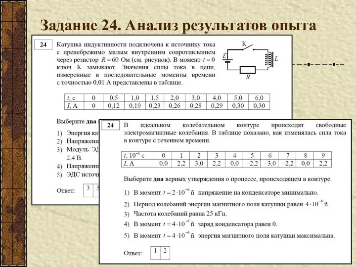 Задание 24. Анализ результатов опыта