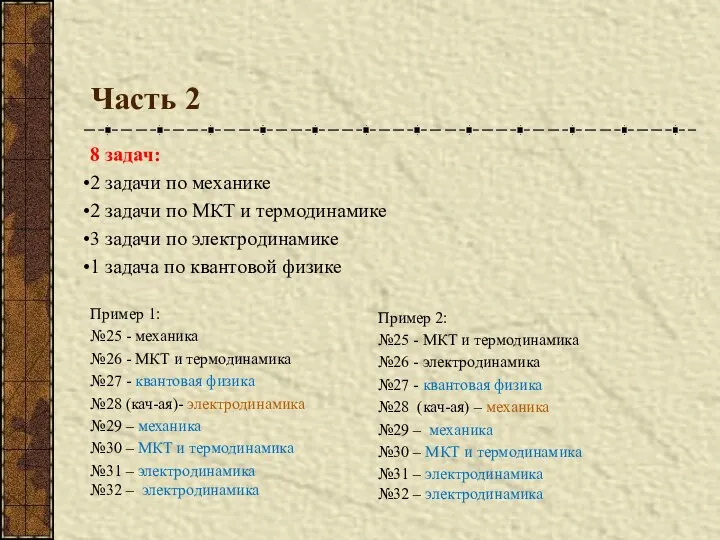 Часть 2 8 задач: 2 задачи по механике 2 задачи по