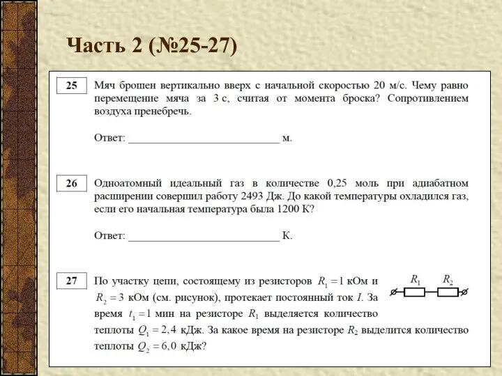 Часть 2 (№25-27)