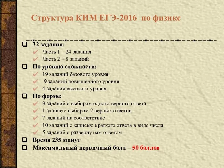 Структура КИМ ЕГЭ-2016 по физике 32 задания: Часть 1 – 24