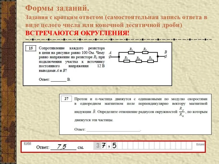 Формы заданий. Задания с кратким ответом (самостоятельная запись ответа в виде