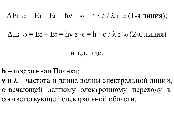 ΔЕ1→0 = Е1 – Е0 = hν 1→0 = h ·