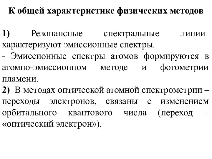 К общей характеристике физических методов 1) Резонансные спектральные линии характеризуют эмиссионные