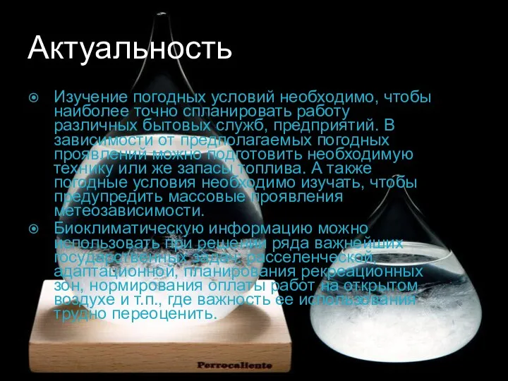 Актуальность Изучение погодных условий необходимо, чтобы наиболее точно спланировать работу различных