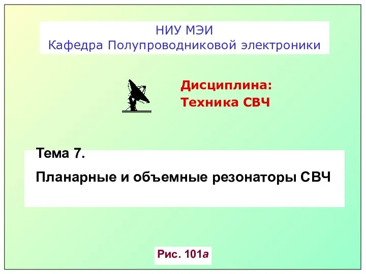 Тема 7. Планарные и объемные резонаторы СВЧ НИУ МЭИ Кафедра Полупроводниковой