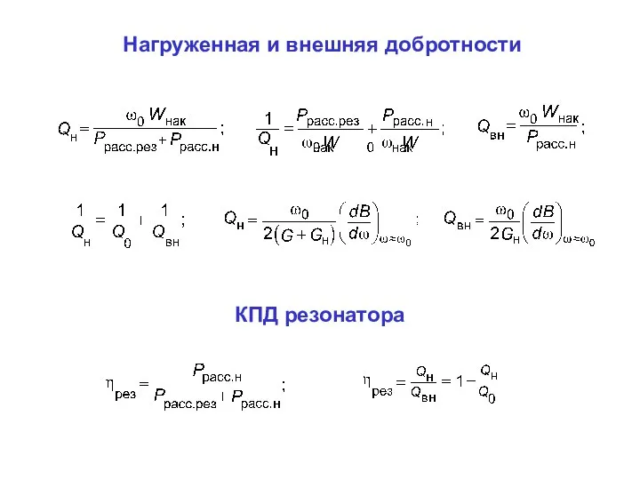 Нагруженная и внешняя добротности