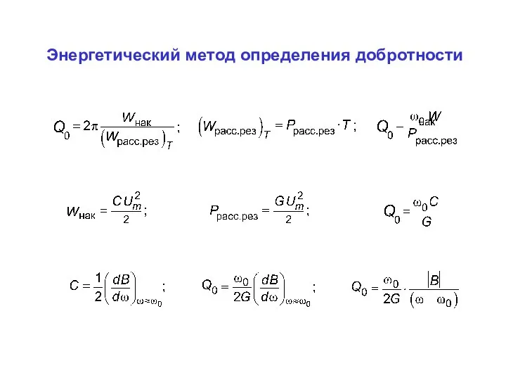 Энергетический метод определения добротности