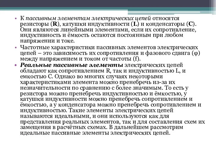 К пассивным элементам электрических цепей относятся резисторы (R), катушки индуктивности (L)