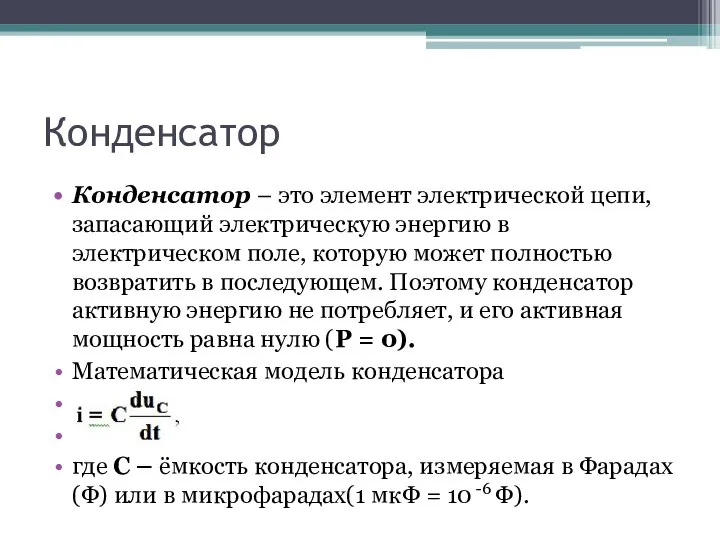 Конденсатор Конденсатор – это элемент электрической цепи, запасающий электрическую энергию в