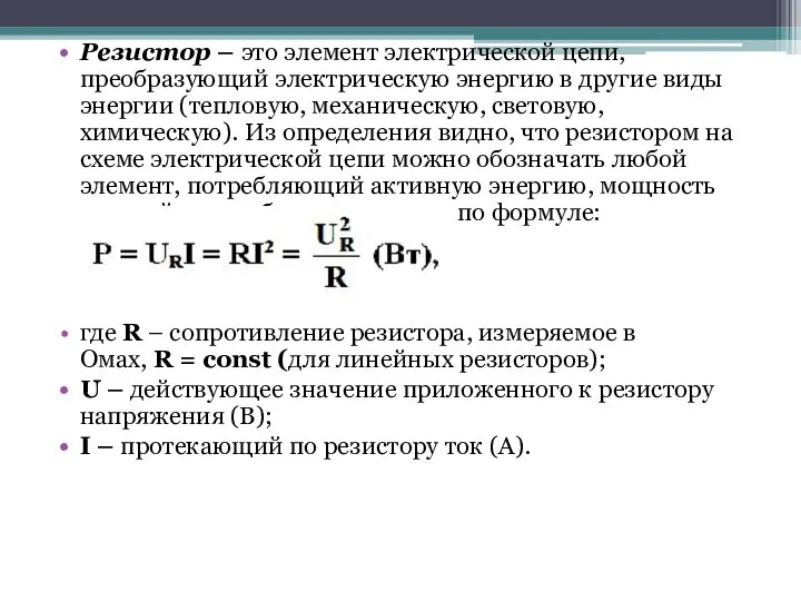 Резистор – это элемент электрической цепи, преобразующий электрическую энергию в другие