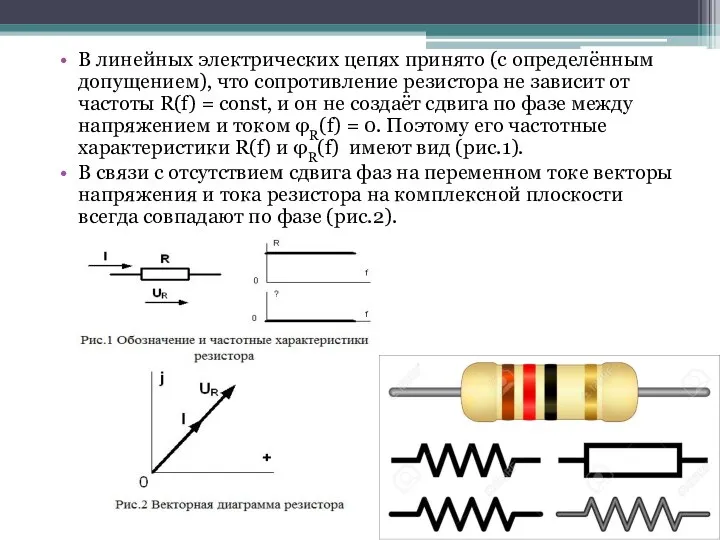 В линейных электрических цепях принято (с определённым допущением), что сопротивление резистора