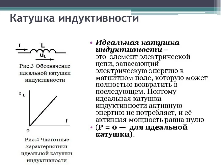 Катушка индуктивности Идеальная катушка индуктивности – это элемент электрической цепи, запасающий