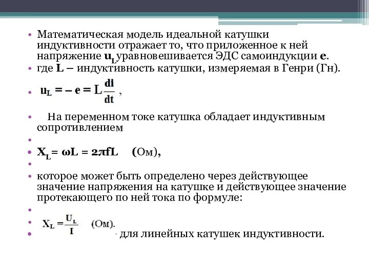 Математическая модель идеальной катушки индуктивности отражает то, что приложенное к ней