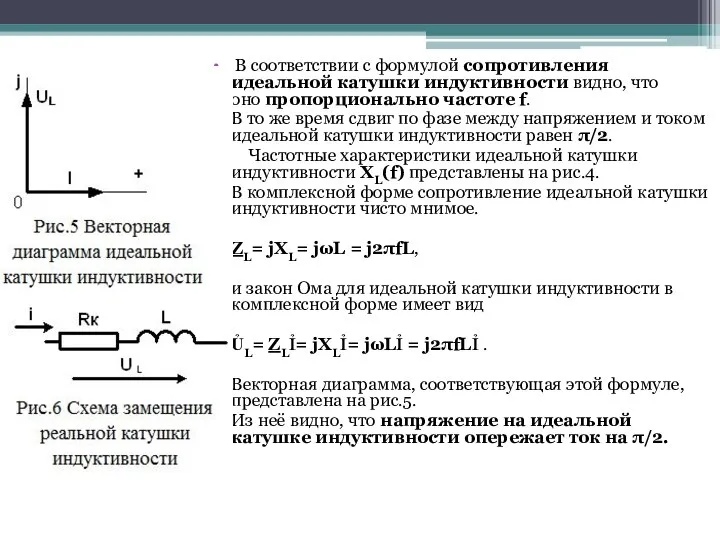 В соответствии с формулой сопротивления идеальной катушки индуктивности видно, что оно