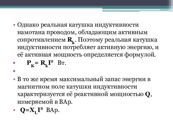 Однако реальная катушка индуктивности намотана проводом, обладающим активным сопротивлением Rk. Поэтому