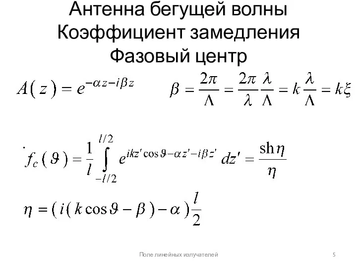 Антенна бегущей волны Коэффициент замедления Фазовый центр Поле линейных излучателей ; .