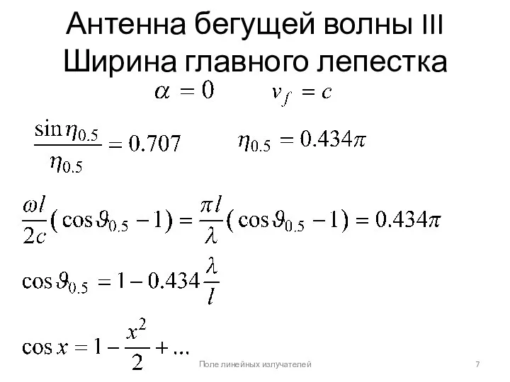 Антенна бегущей волны III Ширина главного лепестка Поле линейных излучателей ; .