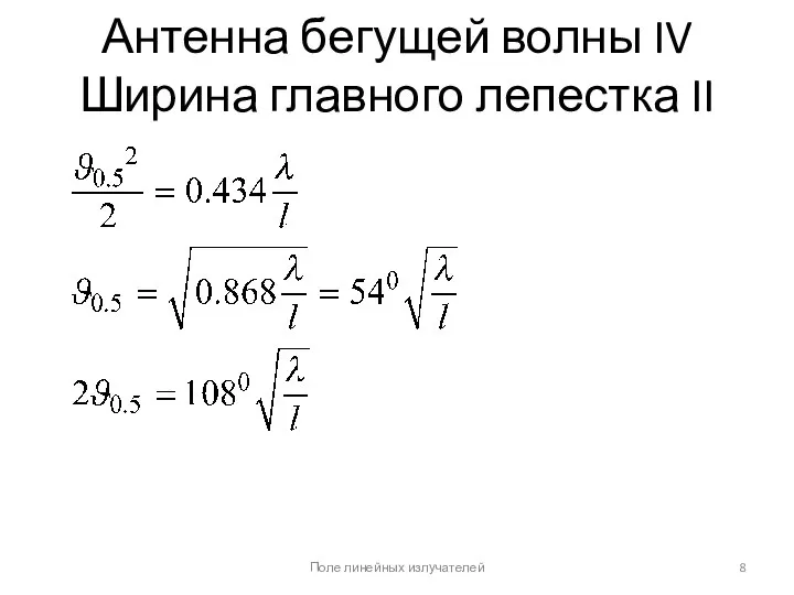 Антенна бегущей волны IV Ширина главного лепестка II Поле линейных излучателей ; .