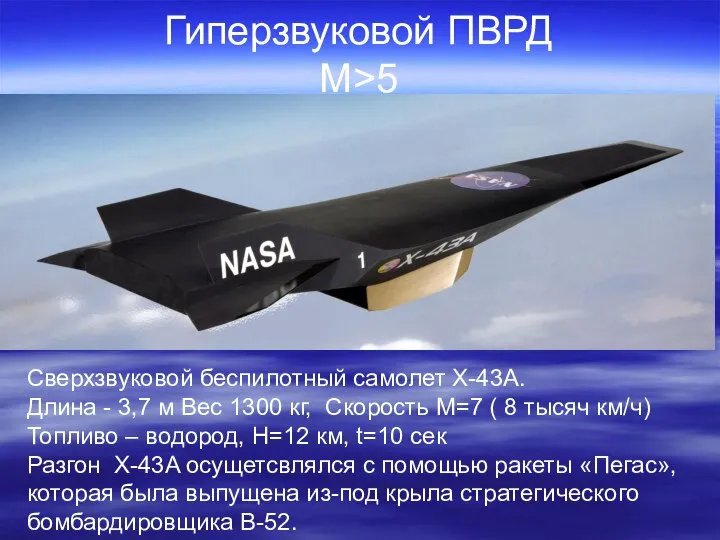 Гиперзвуковой ПВРД M>5 Сверхзвуковой беспилотный самолет X-43A. Длина - 3,7 м