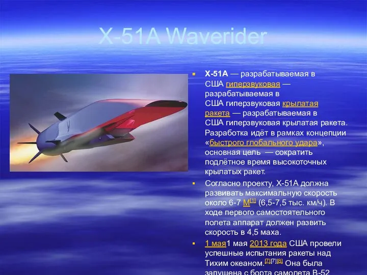 X-51A Waverider X-51A — разрабатываемая в США гиперзвуковая — разрабатываемая в