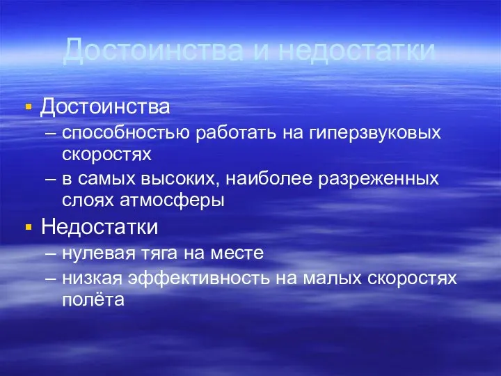 Достоинства и недостатки Достоинства способностью работать на гиперзвуковых скоростях в самых