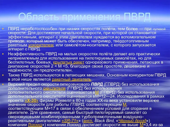 Область применения ПВРД ПВРД неработоспособен при низких скоростях полёта, тем более