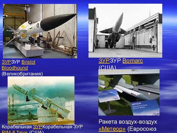 ЗУРЗУР Bristol Bloodhound (Великобритания) ЗУРЗУР Bomarc (США) Корабельная ЗУРКорабельная ЗУР RIM-8