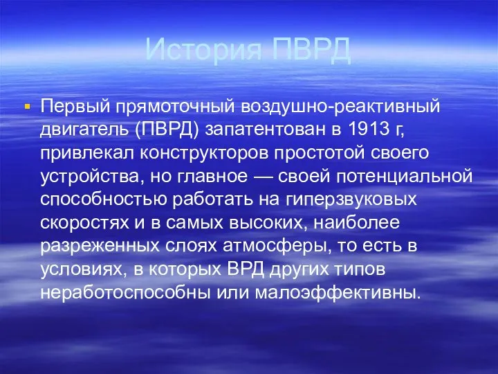 История ПВРД Первый прямоточный воздушно-реактивный двигатель (ПВРД) запатентован в 1913 г,