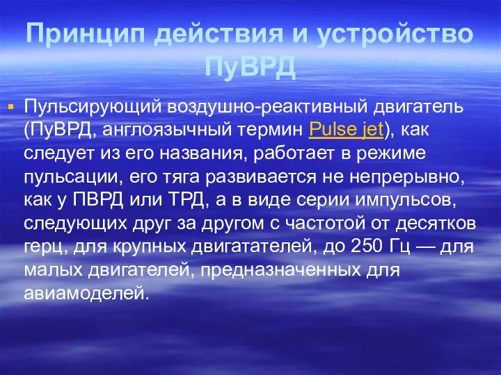 Принцип действия и устройство ПуВРД Пульсирующий воздушно-реактивный двигатель (ПуВРД, англоязычный термин