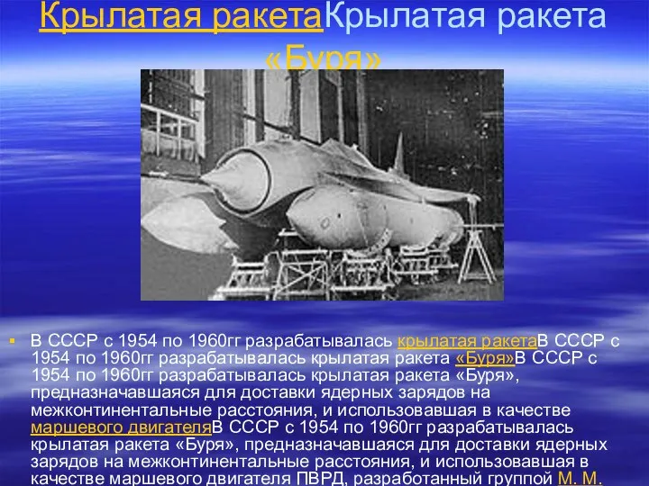 Крылатая ракетаКрылатая ракета «Буря» В СССР с 1954 по 1960гг разрабатывалась