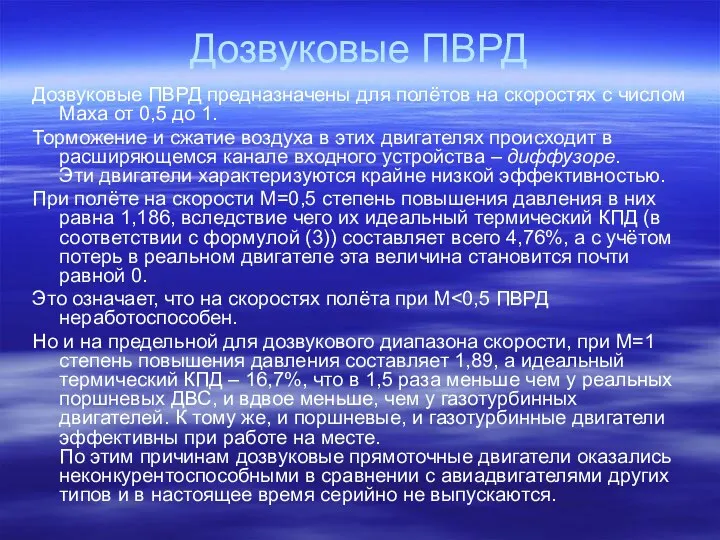 Дозвуковые ПВРД Дозвуковые ПВРД предназначены для полётов на скоростях с числом