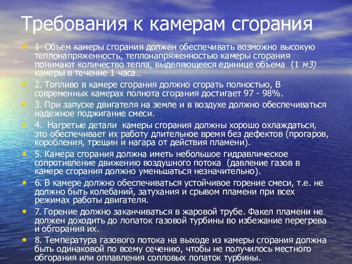 Требования к камерам сгорания 1 Объем камеры сгорания должен обеспечивать возмож­но