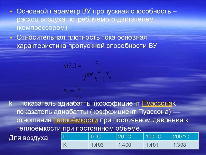 Основной параметр ВУ пропускная способность –расход воздуха потребляемого двигателем (компрессором) Относительная