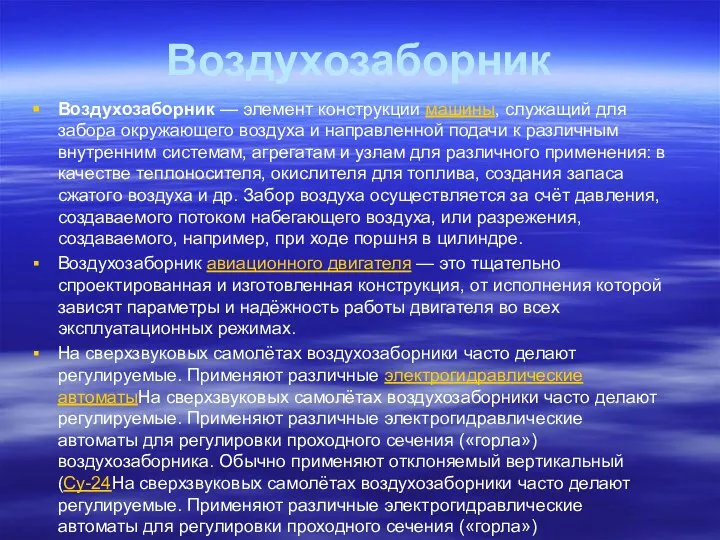 Воздухозаборник Воздухозаборник — элемент конструкции машины, служащий для забора окружающего воздуха