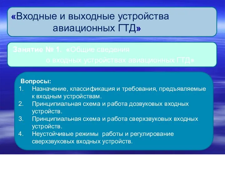 «Входные и выходные устройства авиационных ГТД» Занятие № 1. «Общие сведения