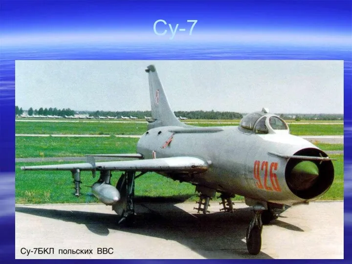 Су-7