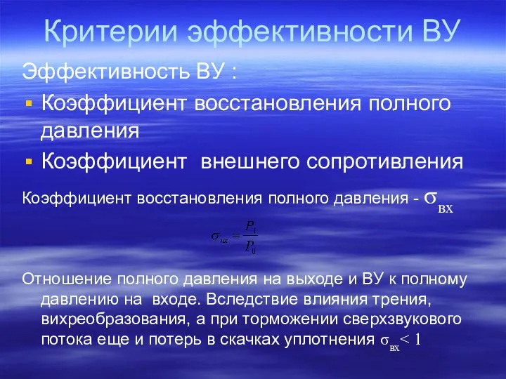 Критерии эффективности ВУ Эффективность ВУ : Коэффициент восстановления полного давления Коэффициент