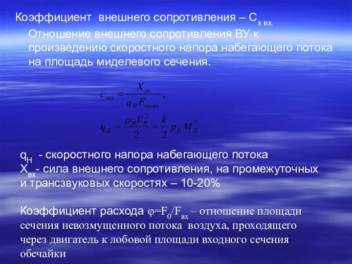 Коэффициент внешнего сопротивления – Cх вх. Отношение внешнего сопротивления ВУ к