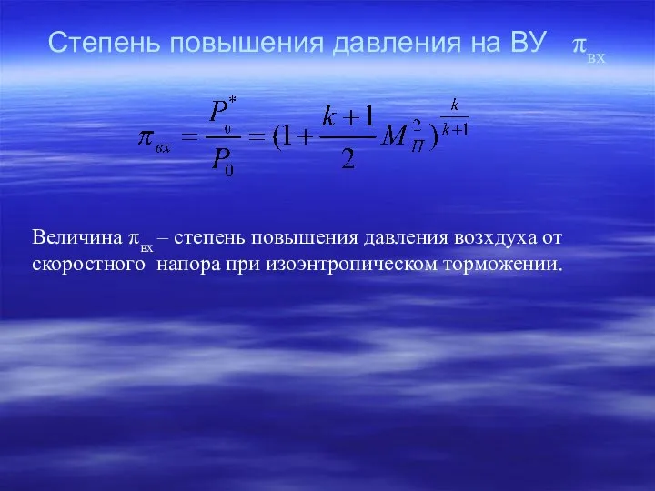 Степень повышения давления на ВУ πвх Величина πвх – степень повышения