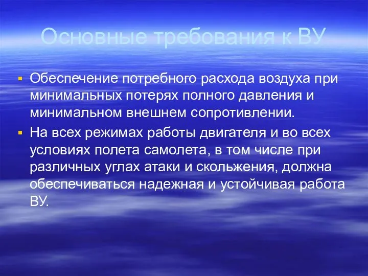 Основные требования к ВУ Обеспечение потребного расхода воздуха при минимальных потерях