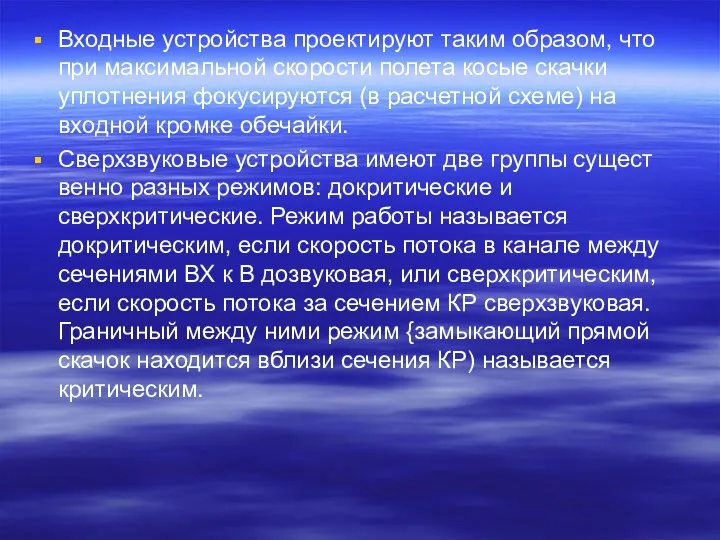 Входные устройства проектируют таким образом, что при макси­мальной скорости полета косые