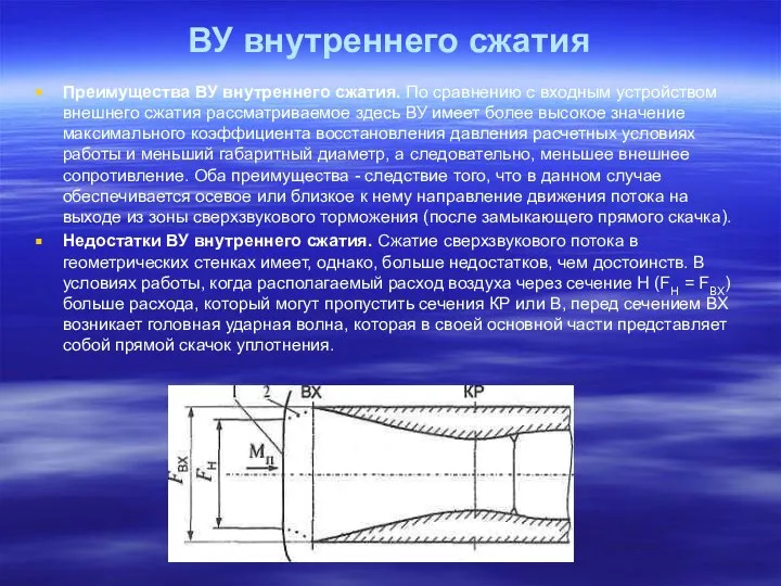 ВУ внутреннего сжатия Преимущества ВУ внутреннего сжатия. По сравнению с входным