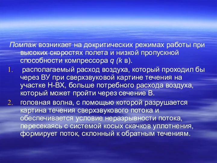 Помпаж возникает на докритических режимах работы при высоких скоростях полета и